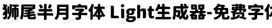 狮尾半月字体 Light生成器字体转换